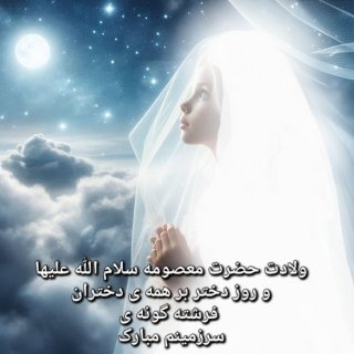 یا فاطمه معصومه سلام الله علیها