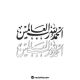 یک آیه. یک نکته(۲)