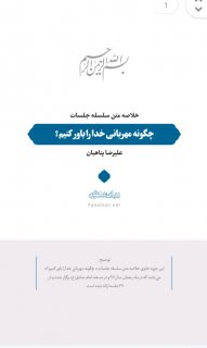کتاب چگونه مهربانی خدا را باور کنیم؟