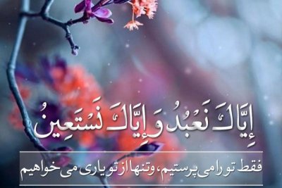 یک آیه. یک نکته(۴)