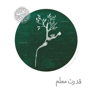 قدرت معلم