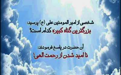 ✍ بدترین گناه و بزرگترین گناه