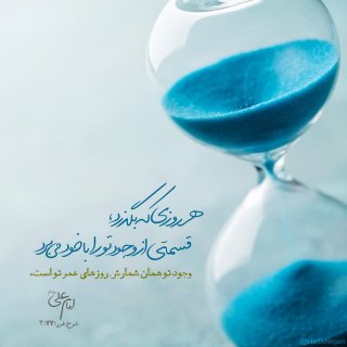 هر روز که می گذرد قسمتی از وجودم هم می رود...
