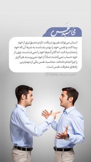 محاسبه نفس یکی ازمهمترین راه های معرفت نفس است...