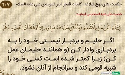 اگر حليم و بردبار نيستى، خود را به بردبارى شبیه کن
