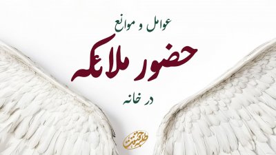 چرا ملائک به خانه ما نمی آیند؟