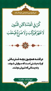 یک حکمت نهج‌البلاغه یک نکته(1)