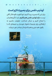تهذیب نفس برای بصیرت لازم است.