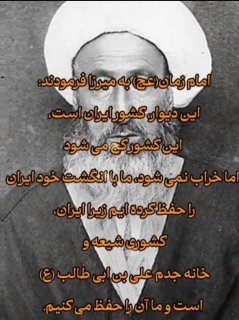 امام زمان عج خطاب به میرزای نائینی رحمت‌الله‌علیه:در مورد ایران، سرزمین جان