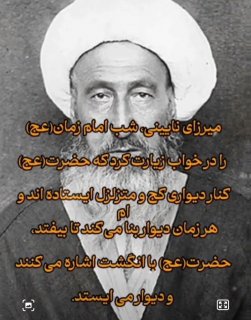 امام زمان عج خطاب به میرزای نائینی رحمت‌الله‌علیه:در مورد ایران، سرزمین جان