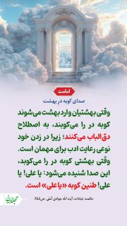 صدای کوبه درِ بهشت