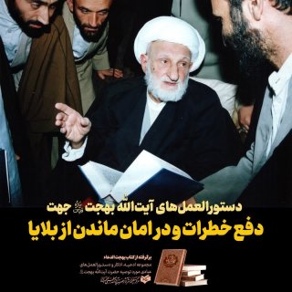فقیه عارف، حضرت آیت الله بهجت(قدس سره)جهت دفع خطرات و در امان ماندن از بلایا، ضمن توصیه و ...