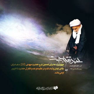 مهم‌تر از دعا برای تعجیل فرجِ حضرت مهدی عجل‌الله‌تعالی‌فرجه‌الشریف