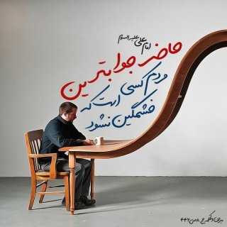حاضر جواب ترين مردم چه كسى است