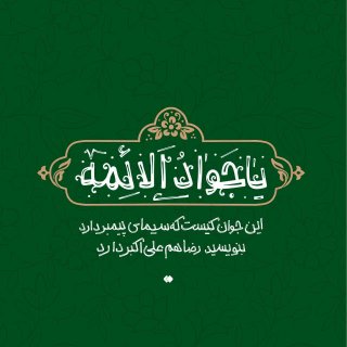نیکوکاران به نیکی محتاج ترند...❕